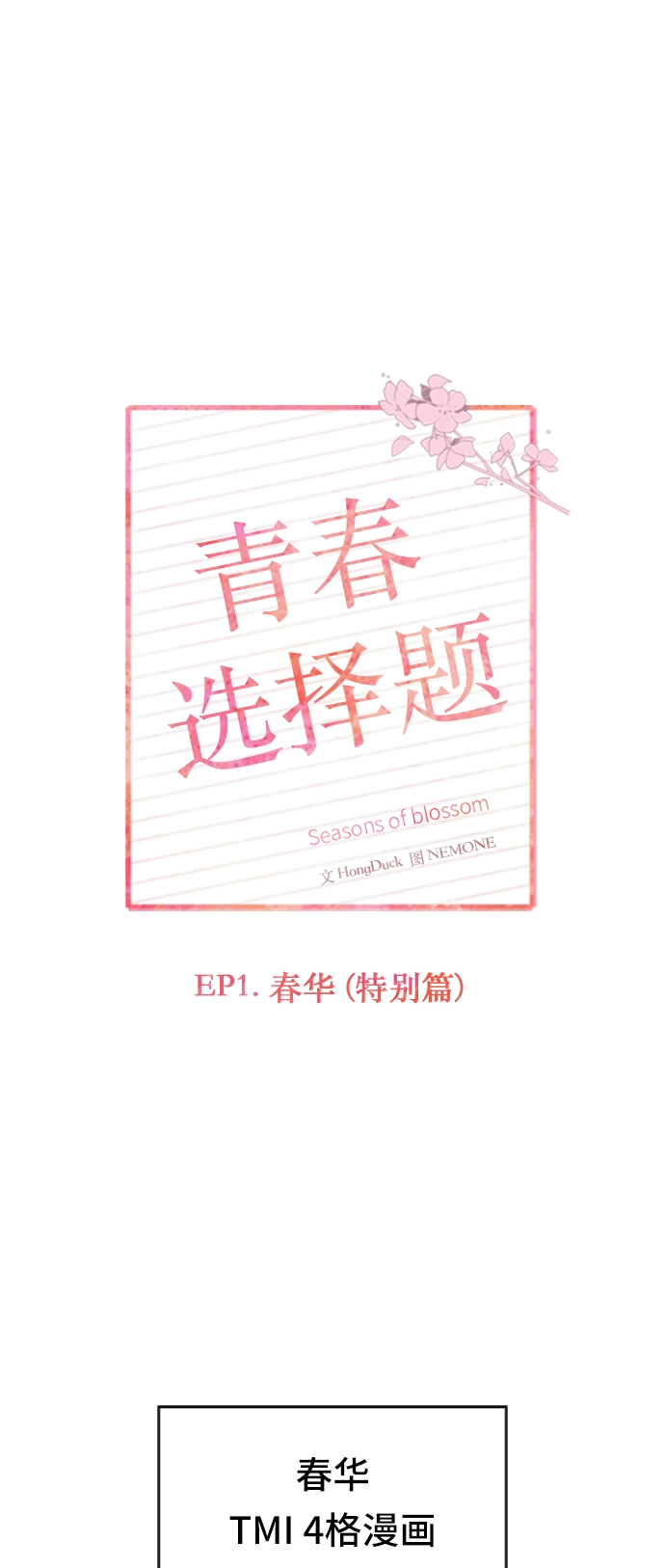 [第30话] 春华（特别篇） 第2页