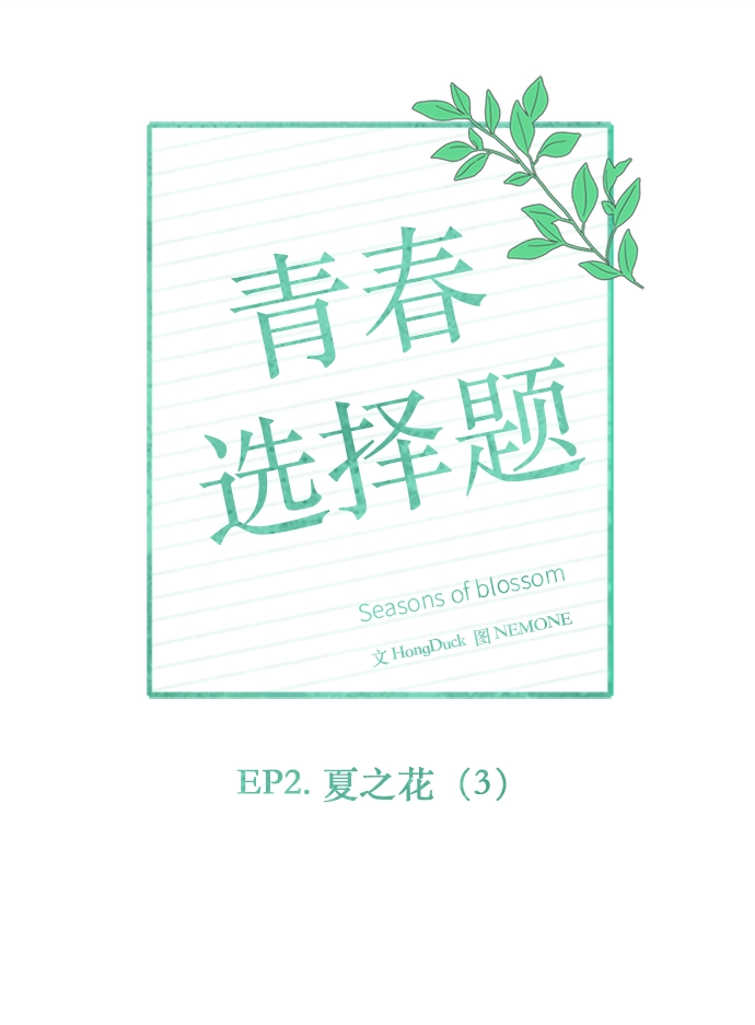 [第33话] 夏之花（3） 第50页