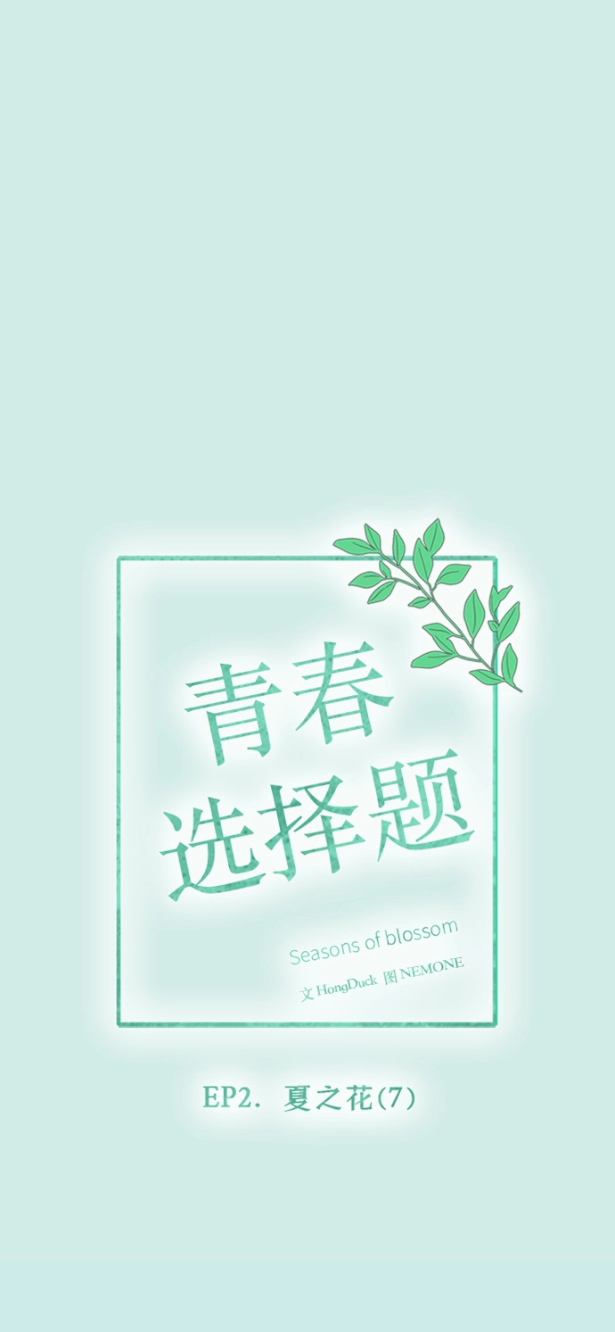 [第37话] 夏之花（7） 第8页