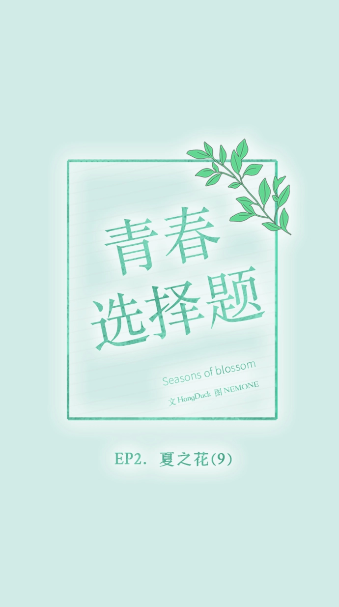 [第39话] 夏之花（9） 第18页