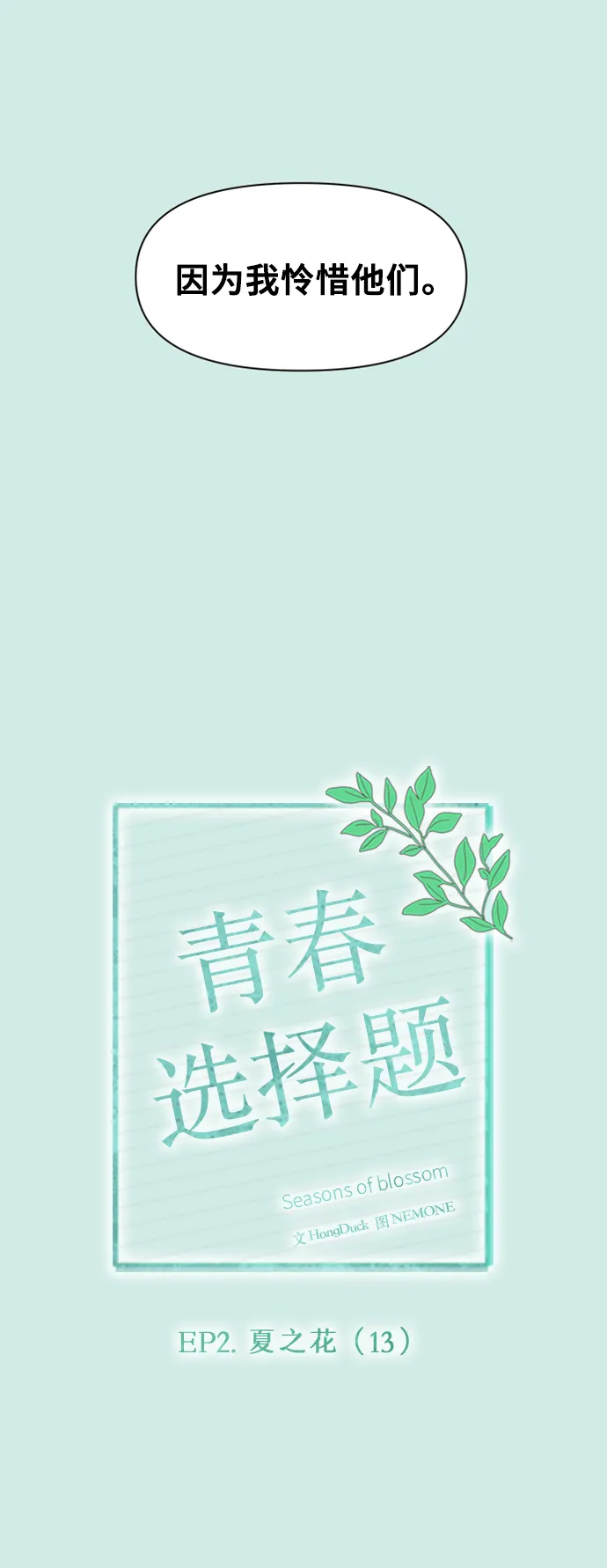 [第43话] 夏之花（13） 第13页