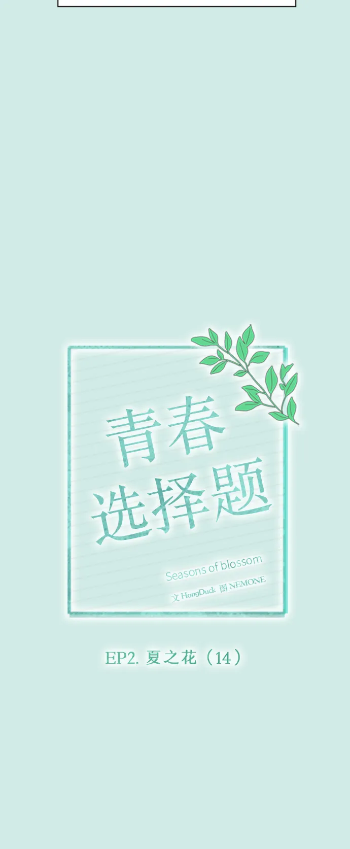 [第44话] 夏之花（14） 第14页