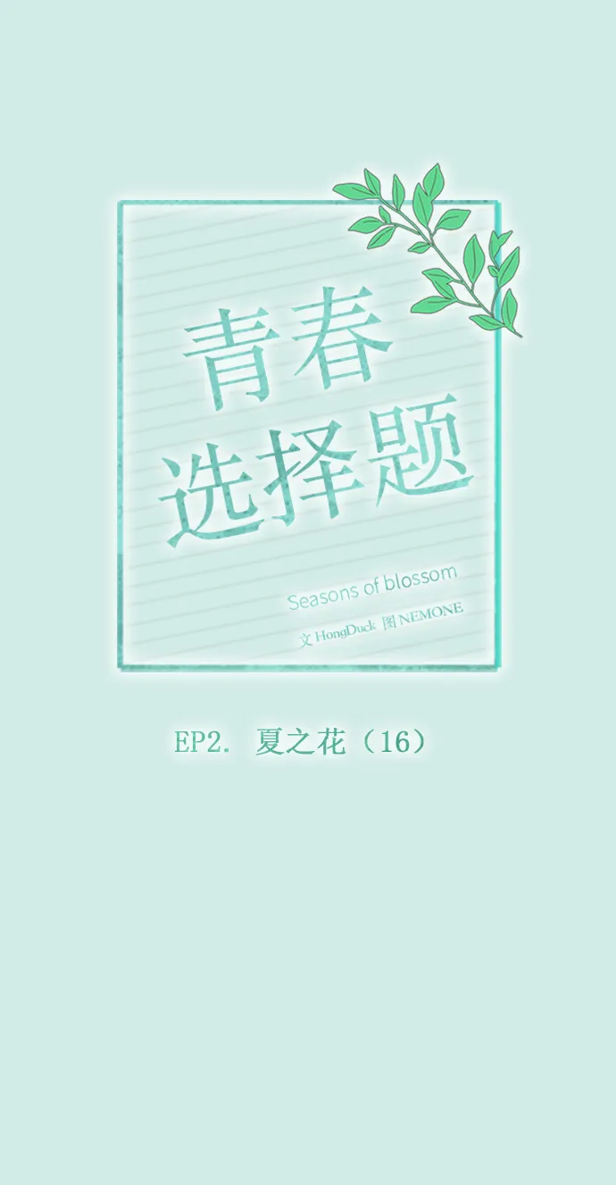 [第46话] 夏之花（16） 第20页