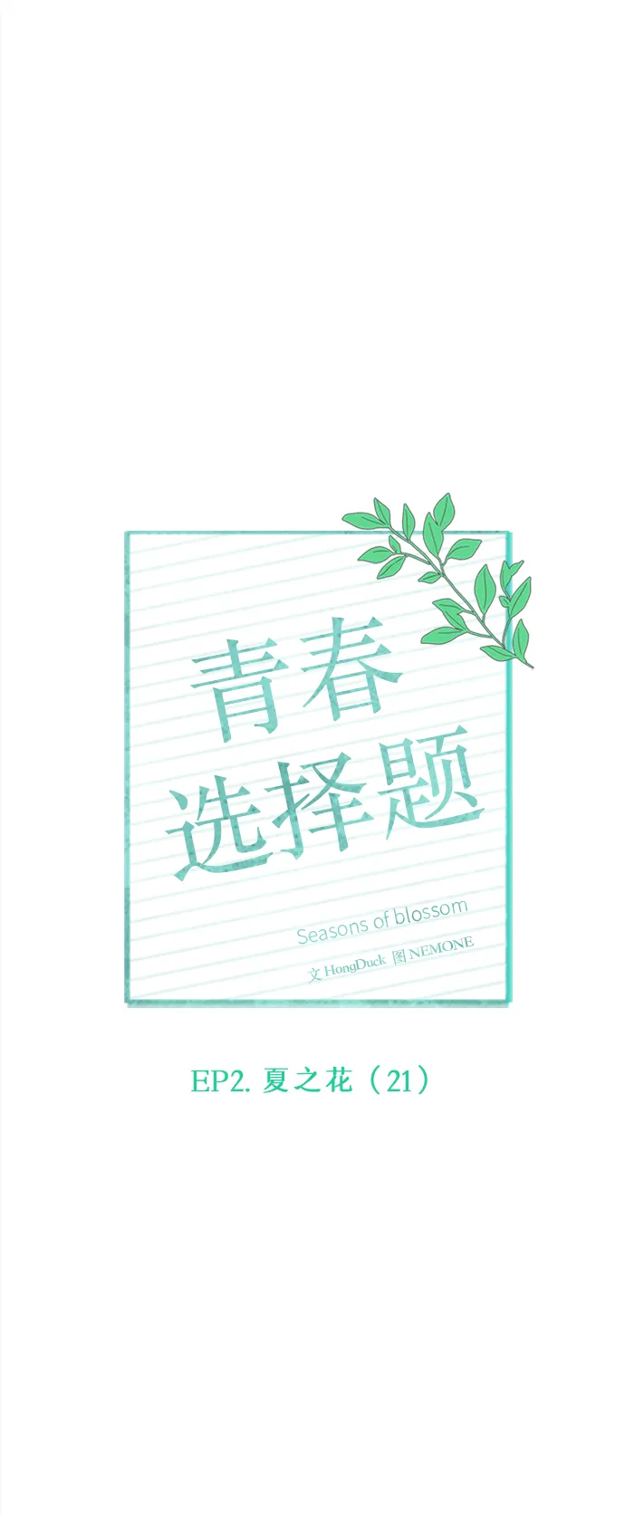 [第51话] 夏之花（21） 第11页