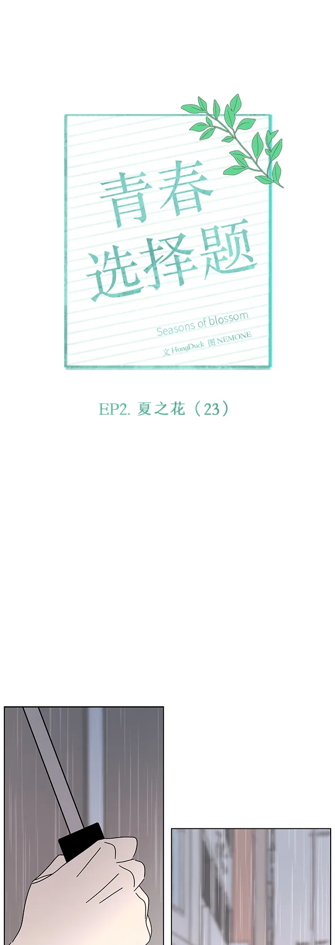[第53话] 夏之花（23） 第22页