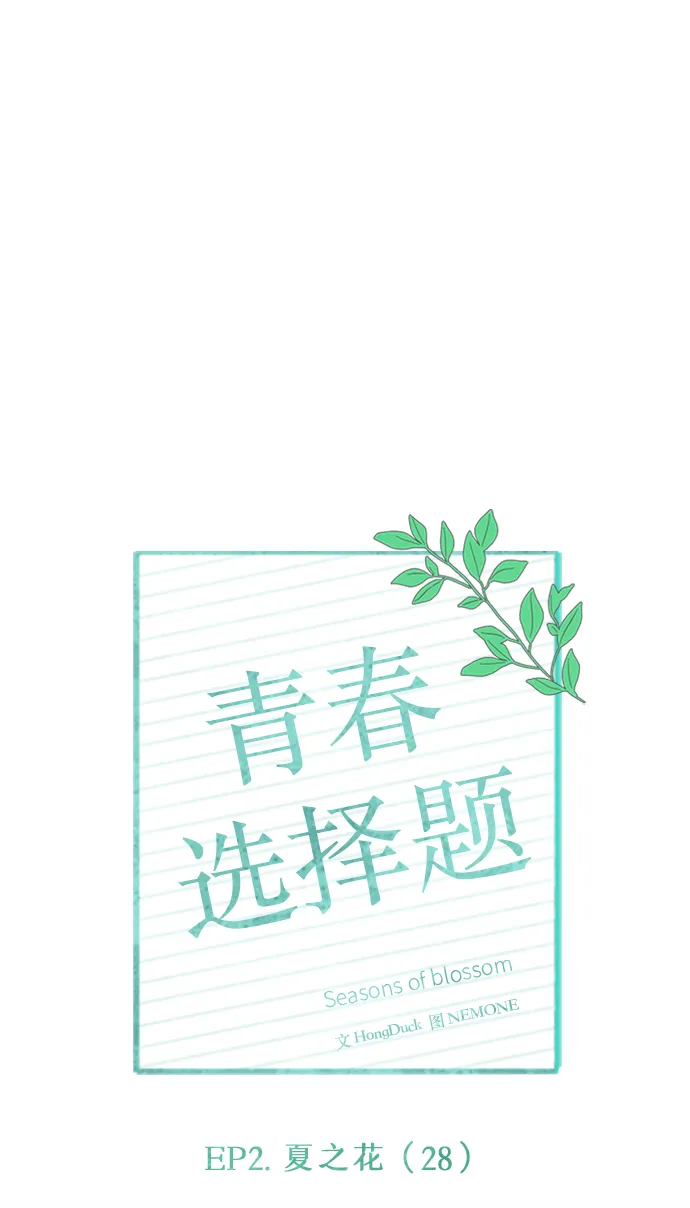 [第58话] 夏之花（28） 第2页