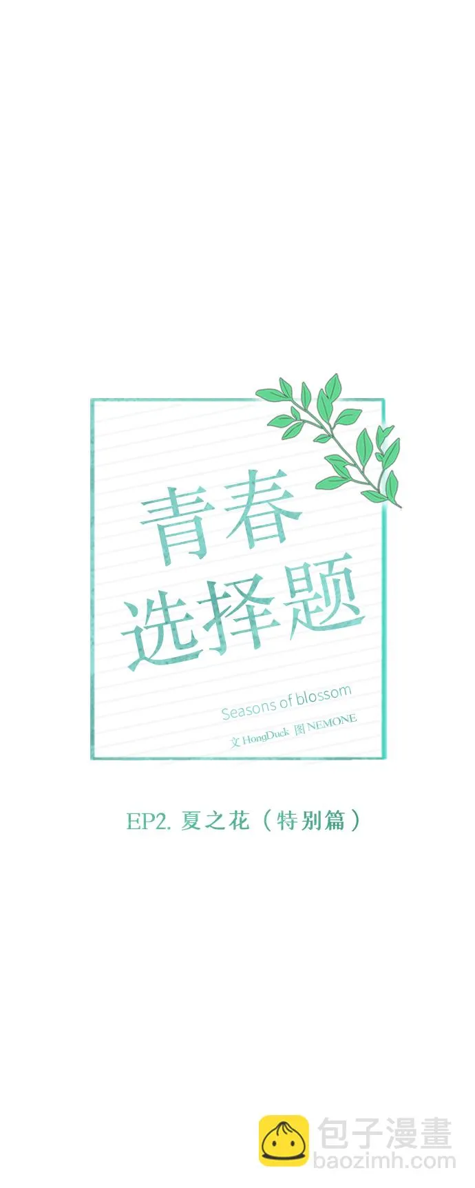 [第60话] 夏之花（特别篇） 第2页