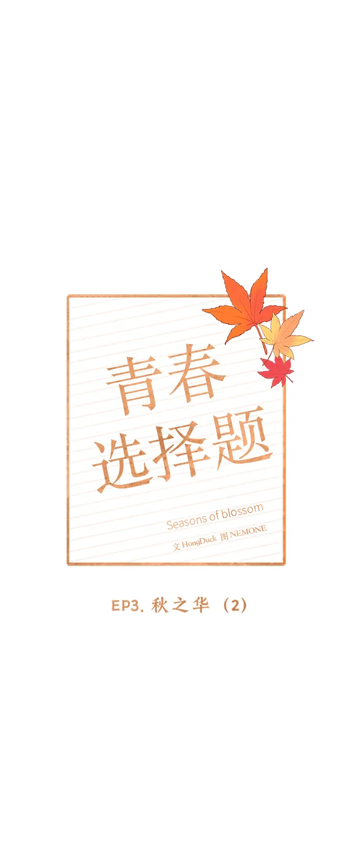 [第62话] 秋之华（2） 第12页