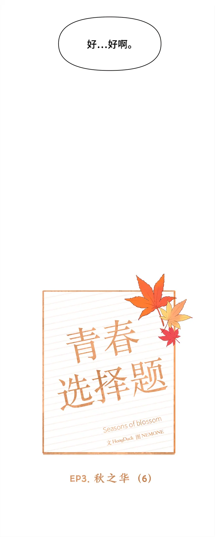 [第66话] 秋之华（6） 第7页