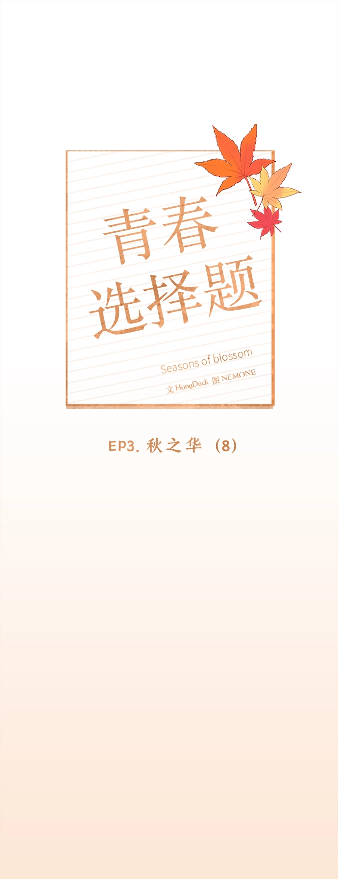 [第68话] 秋之华（8） 第13页