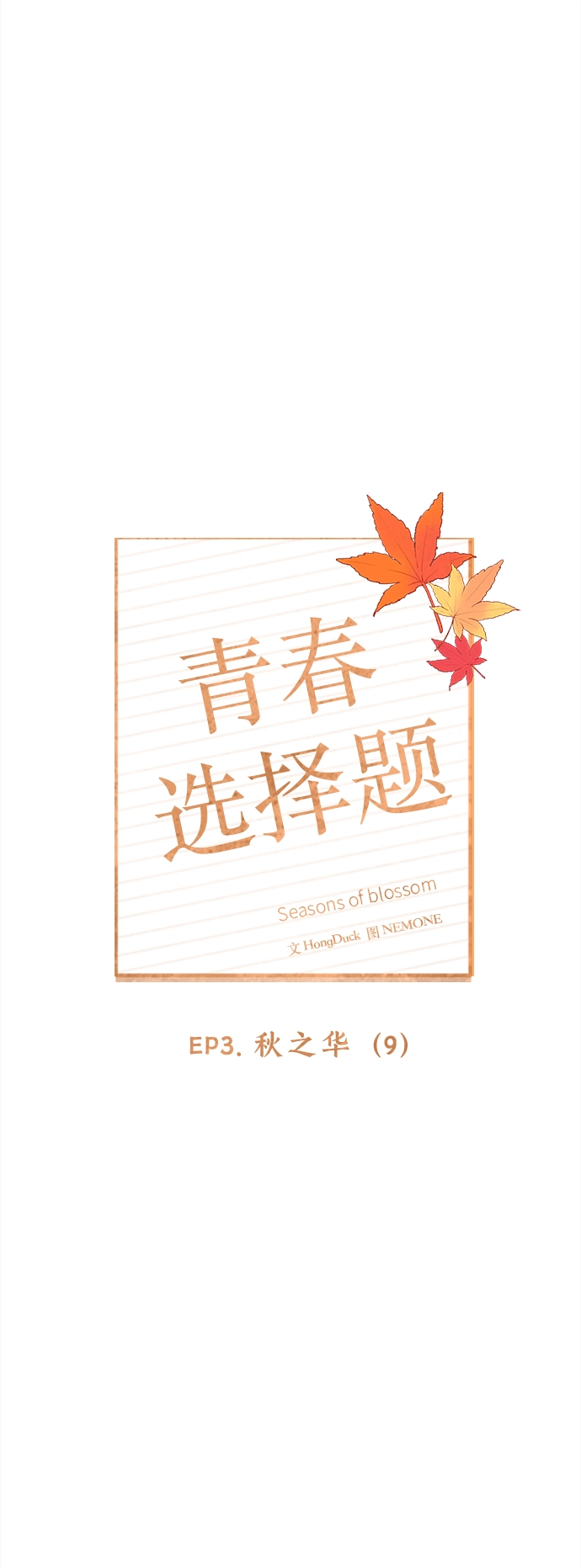 [第69话] 秋之华（9） 第13页