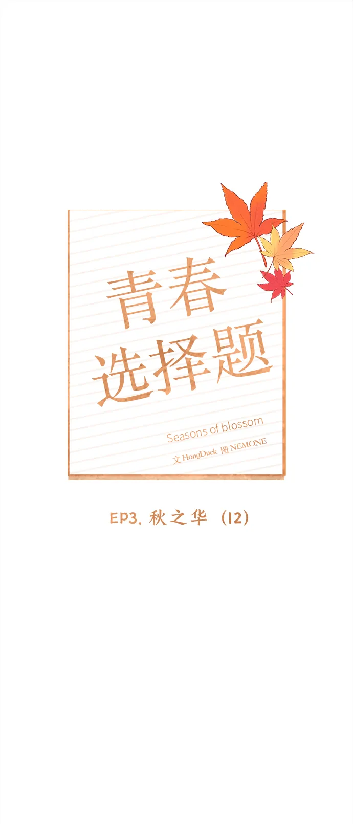 [第72话] 秋之华（12） 第14页
