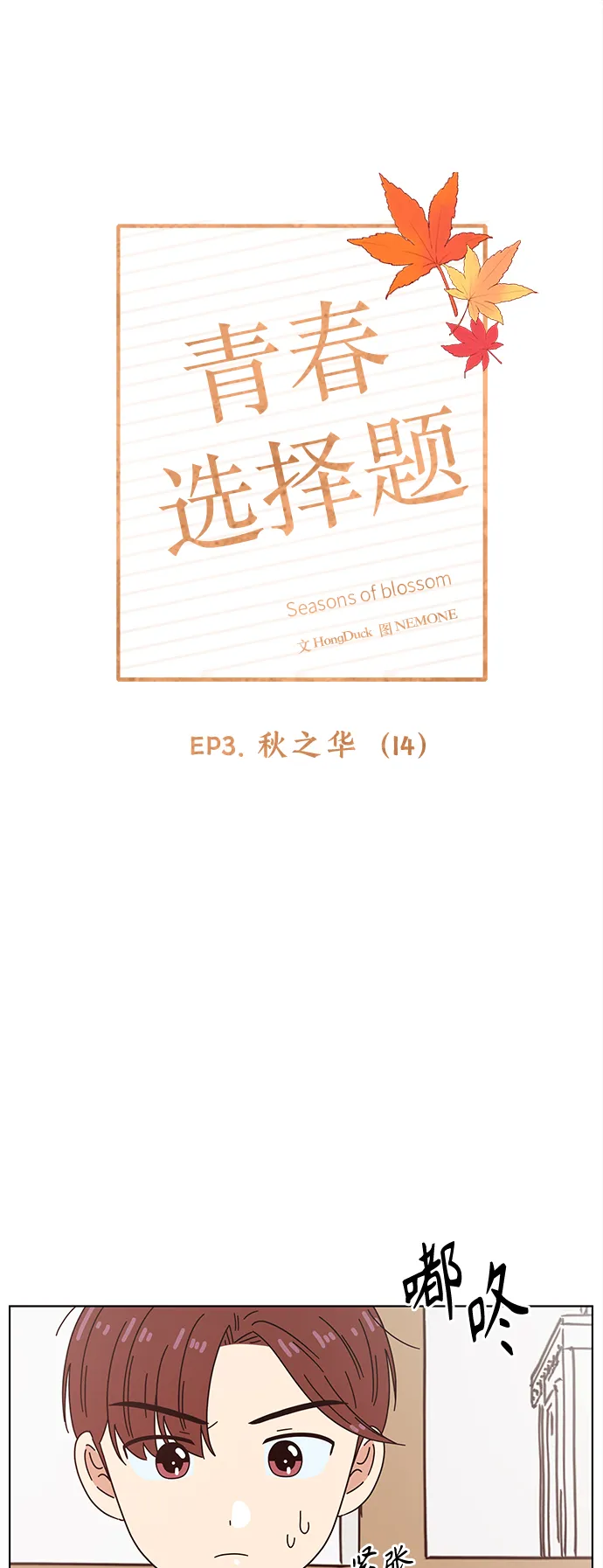 [第74话] 秋之华（14） 第14页
