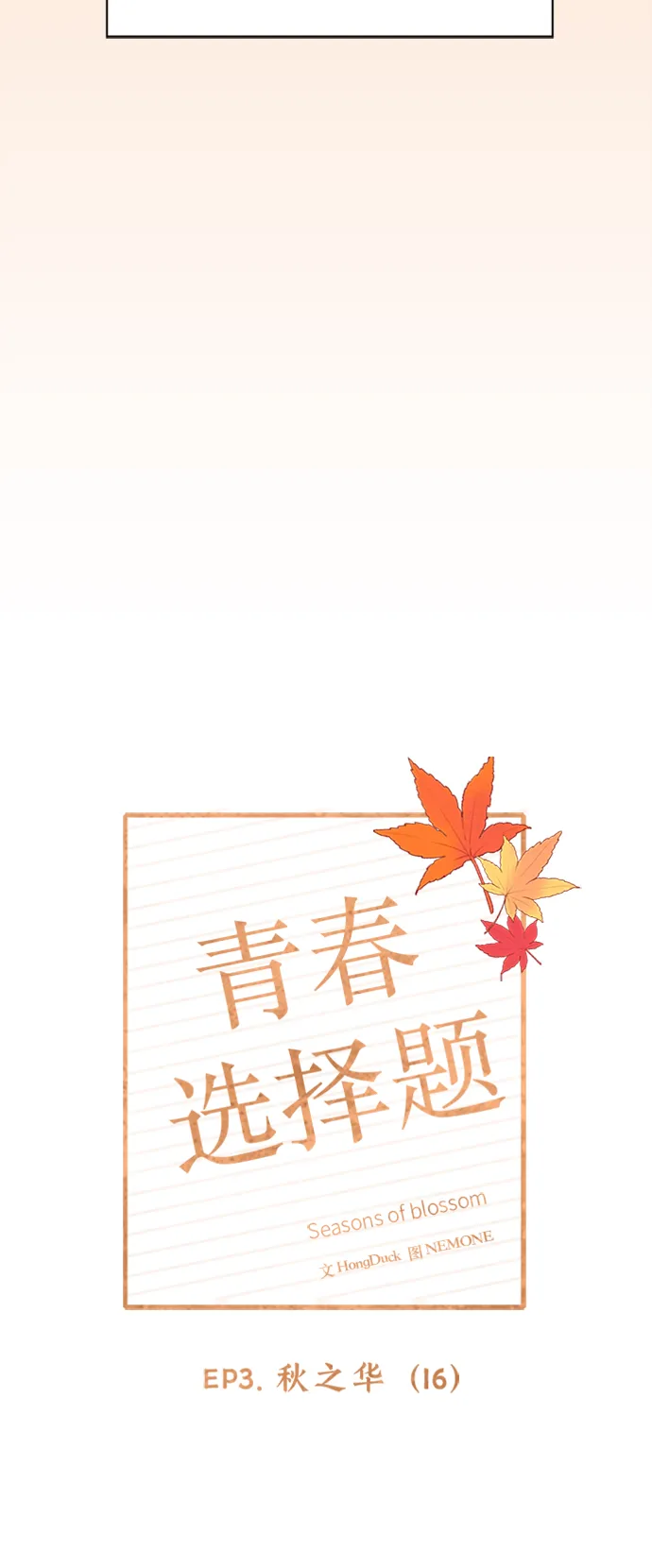 [第76话] 秋之华（16） 第21页