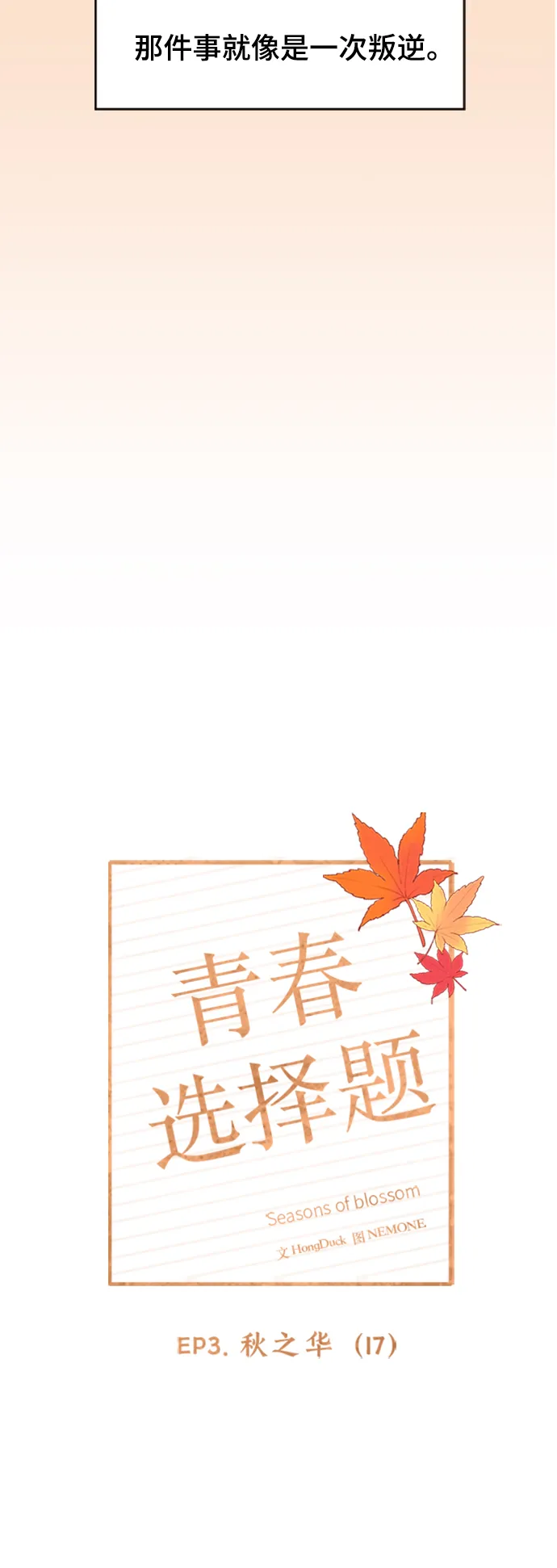[第77话] 秋之华（17） 第11页