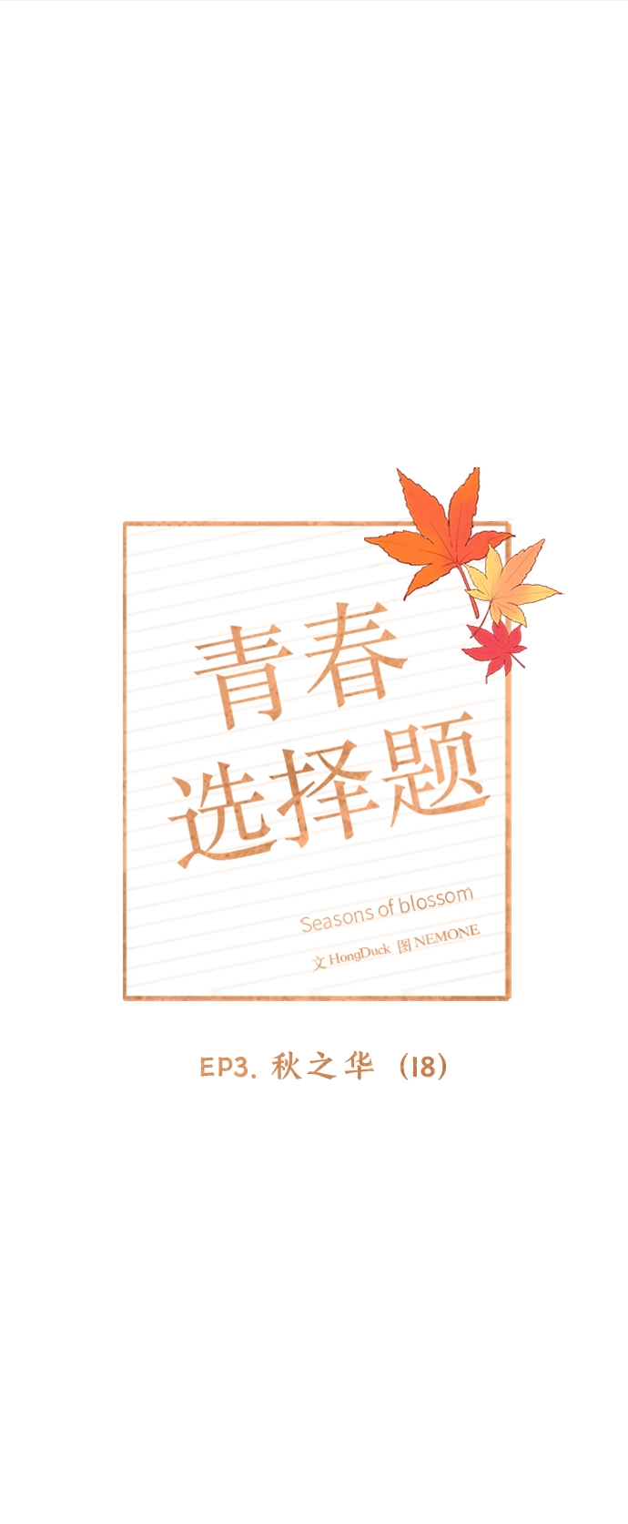 [第78话] 秋之华（18） 第24页