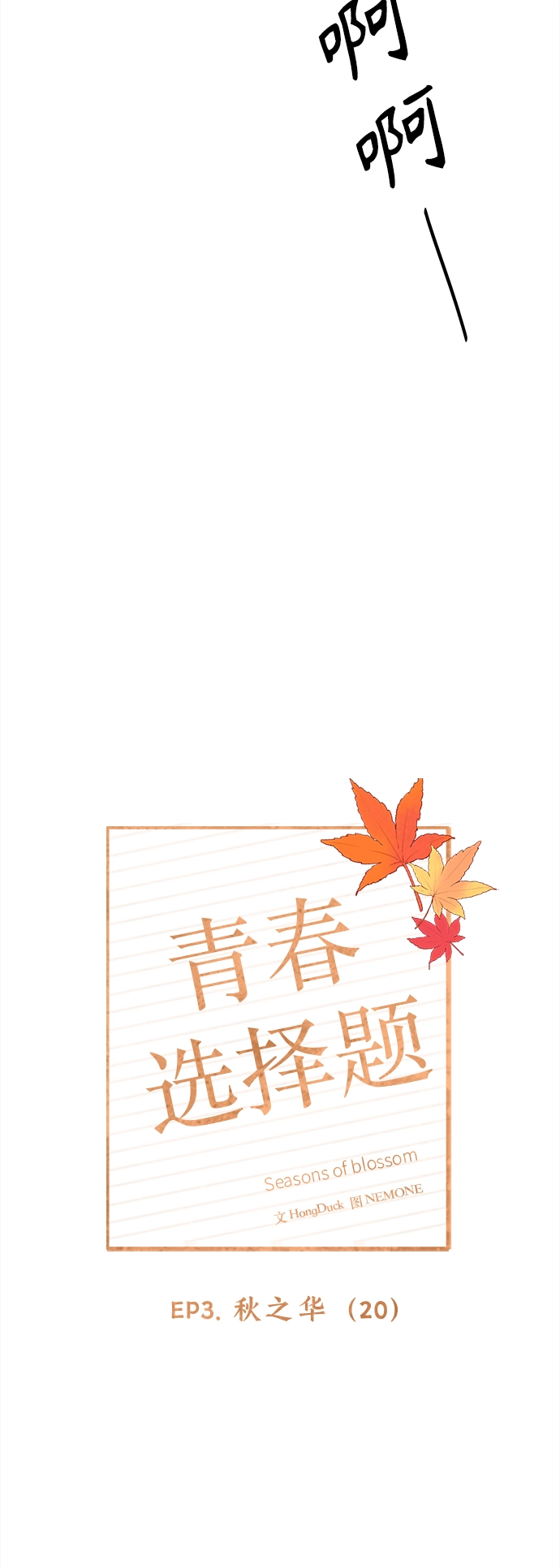 [第80话] 秋之华（20） 第14页