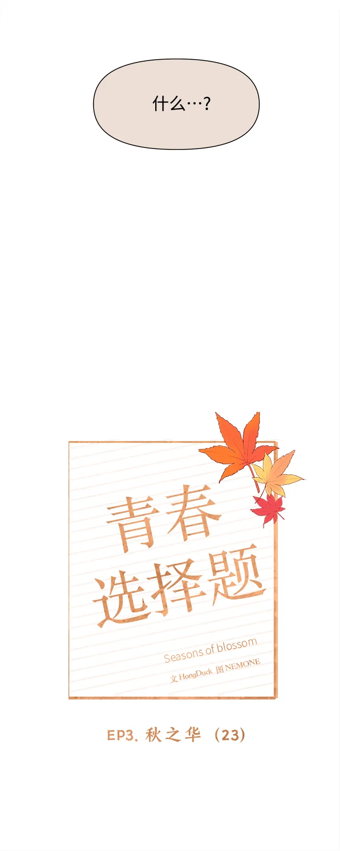 [第83话] 秋之华（23） 第26页