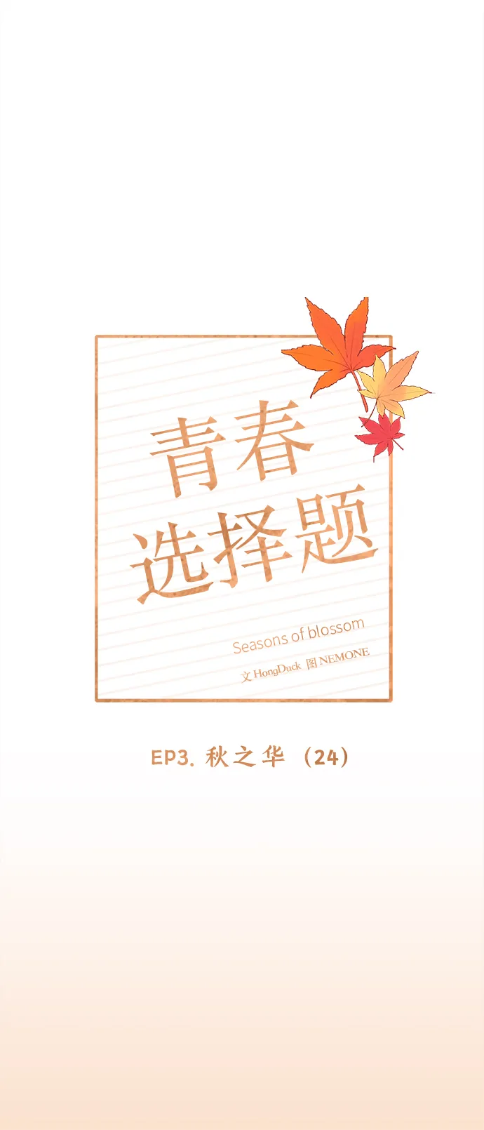 [第84话] 秋之华（24） 第16页