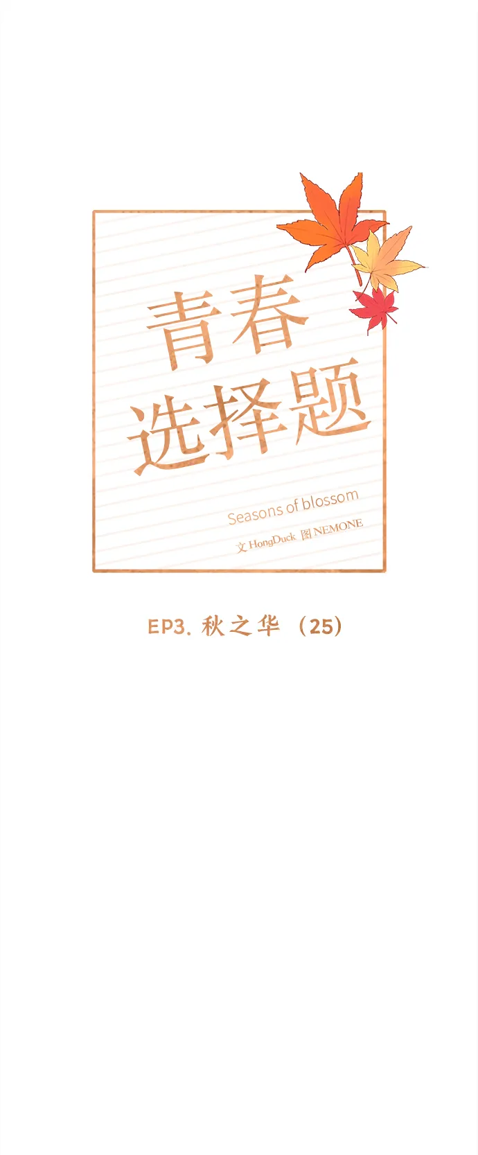 [第85话] 秋之华（25） 第9页