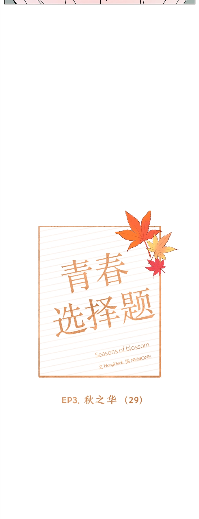 [第89话] 秋之华（29） 第14页