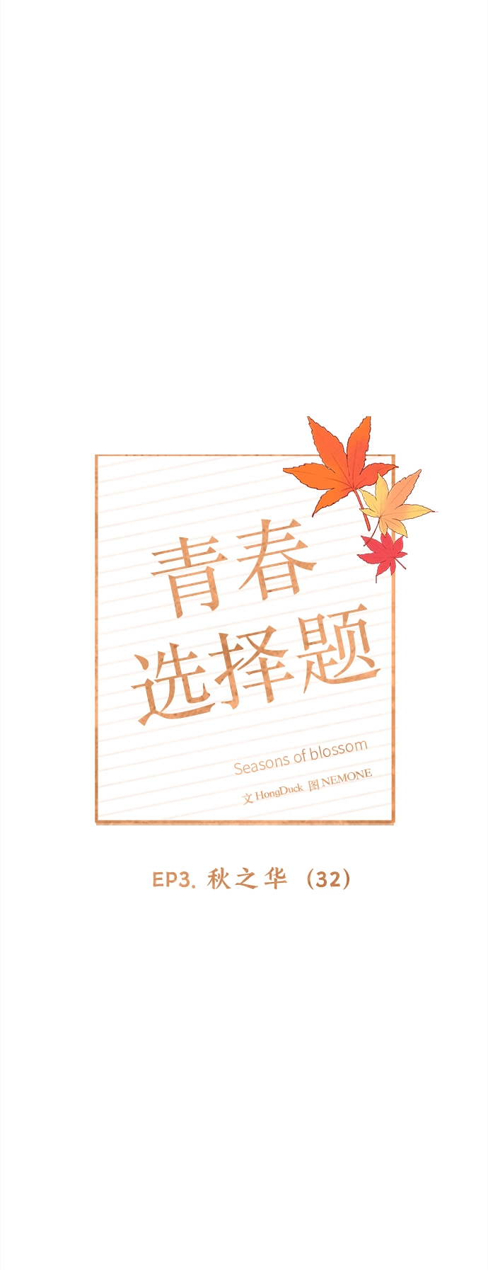 [第92话] 秋之华（32） 第14页