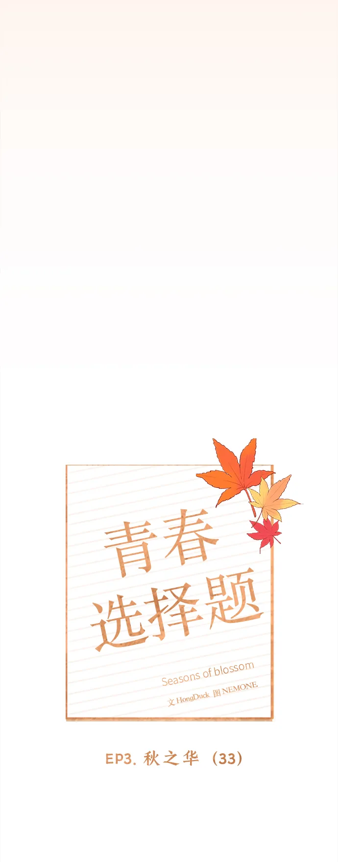 [第93话] 秋之华（33） 第31页