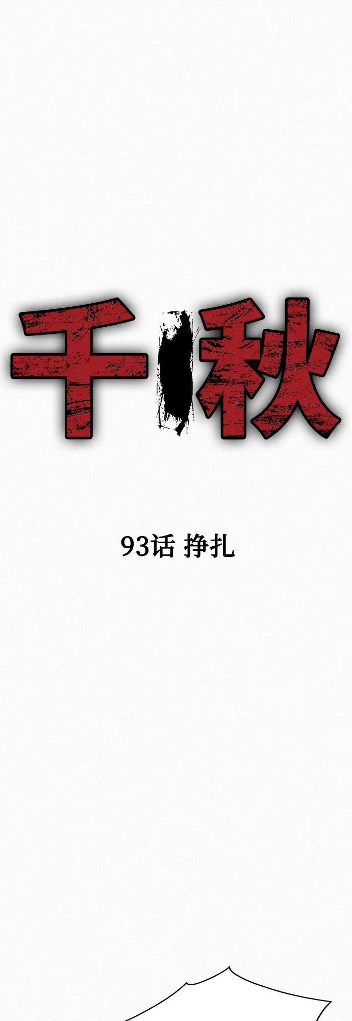 [第93话] 挣扎 第2页