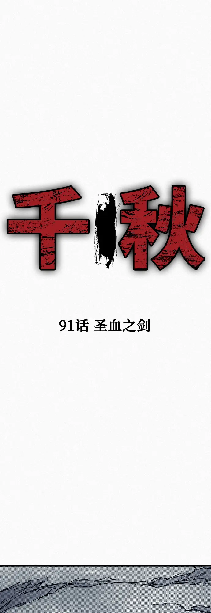 [第91话] 圣血之剑 第2页