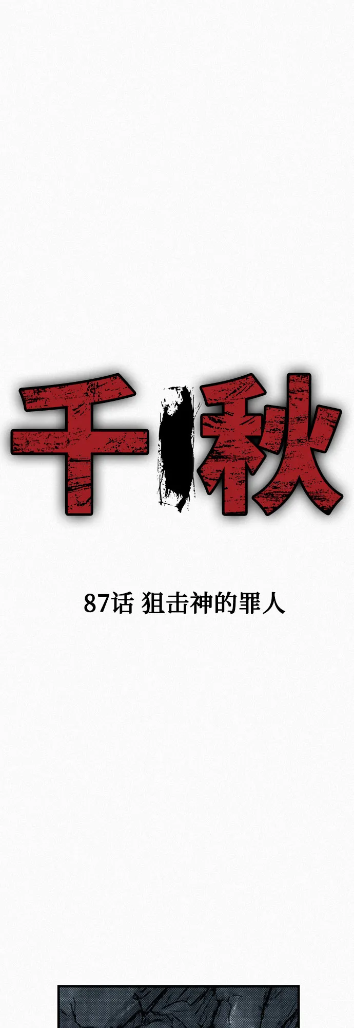 [第87话] 狙击神的罪人 第7页