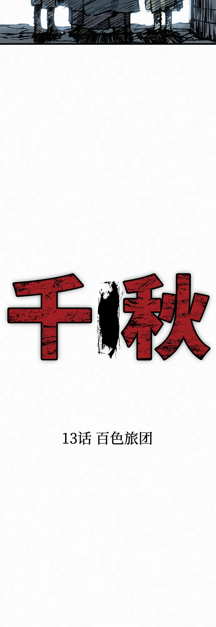 [第13话] 百色旅团 第31页