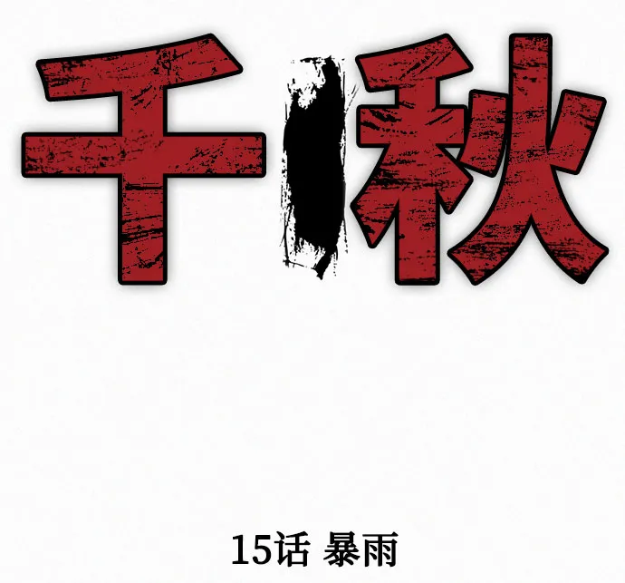 [第15话] 暴雨 第11页