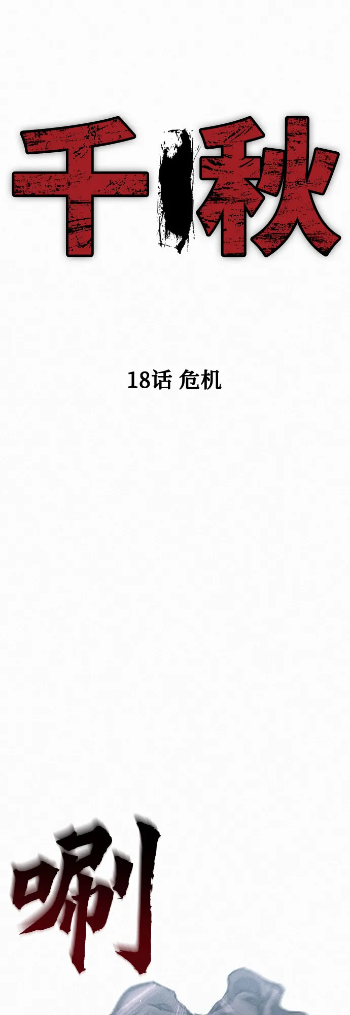 [第18话] 危机 第9页