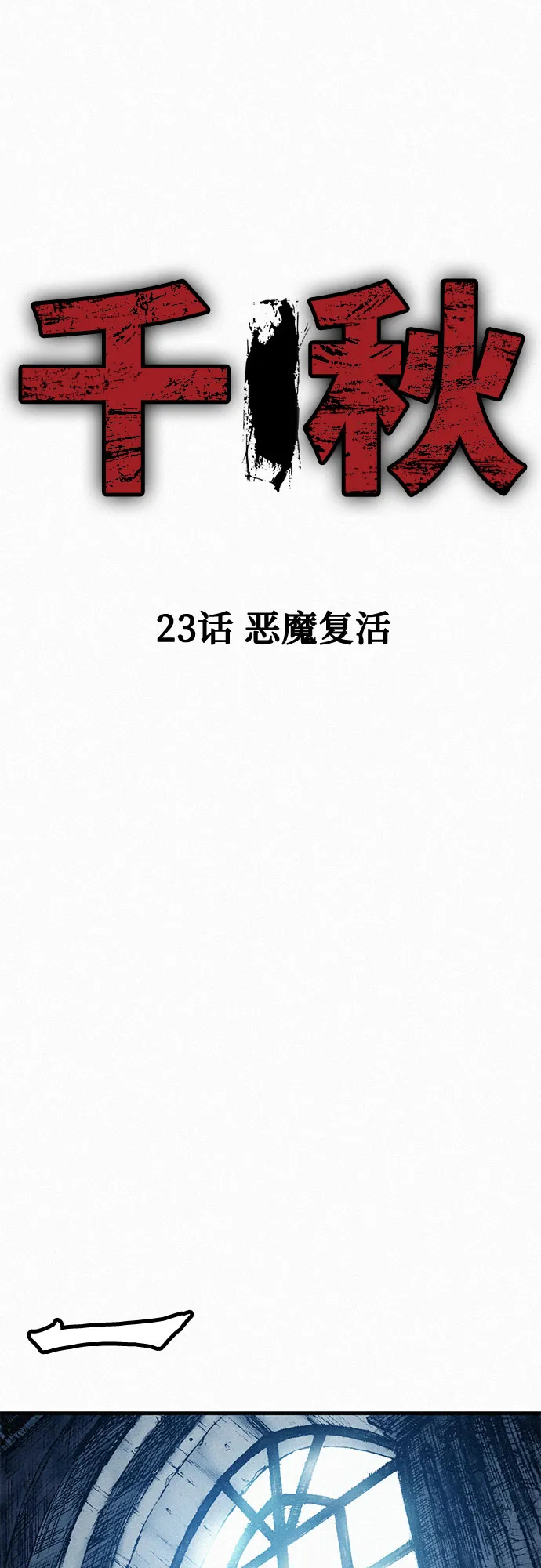 [第23话] 恶魔复活 第15页