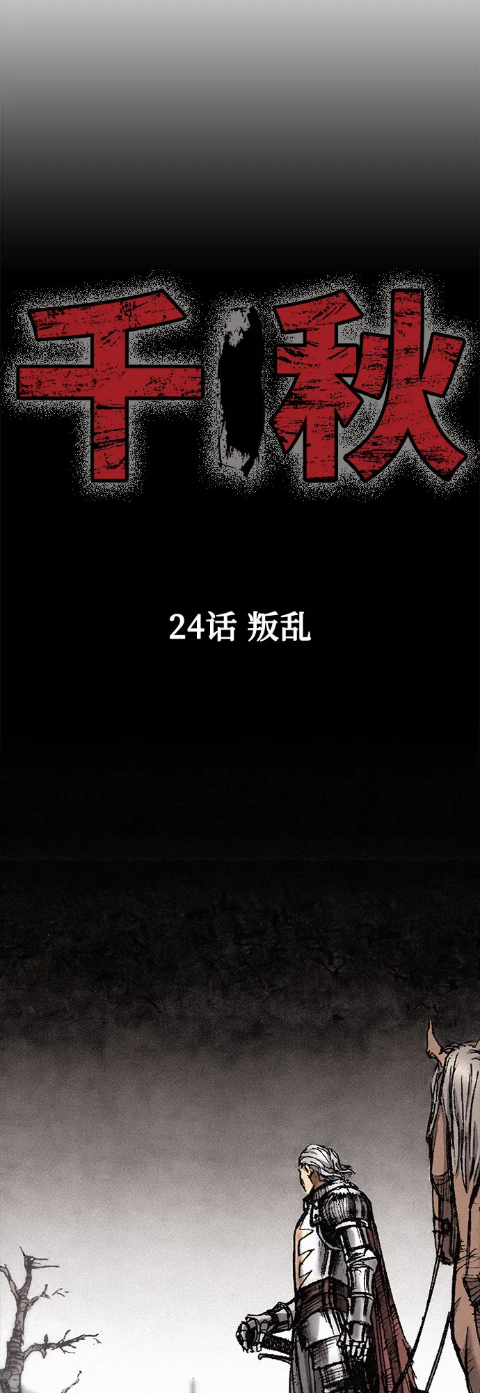 [第24话] 叛乱 第2页