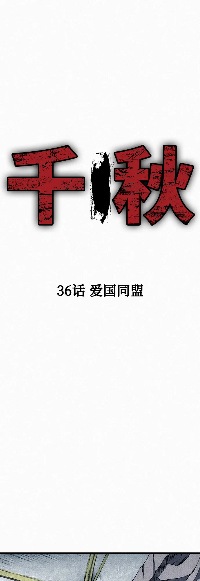 [第36话] 爱国同盟 第14页