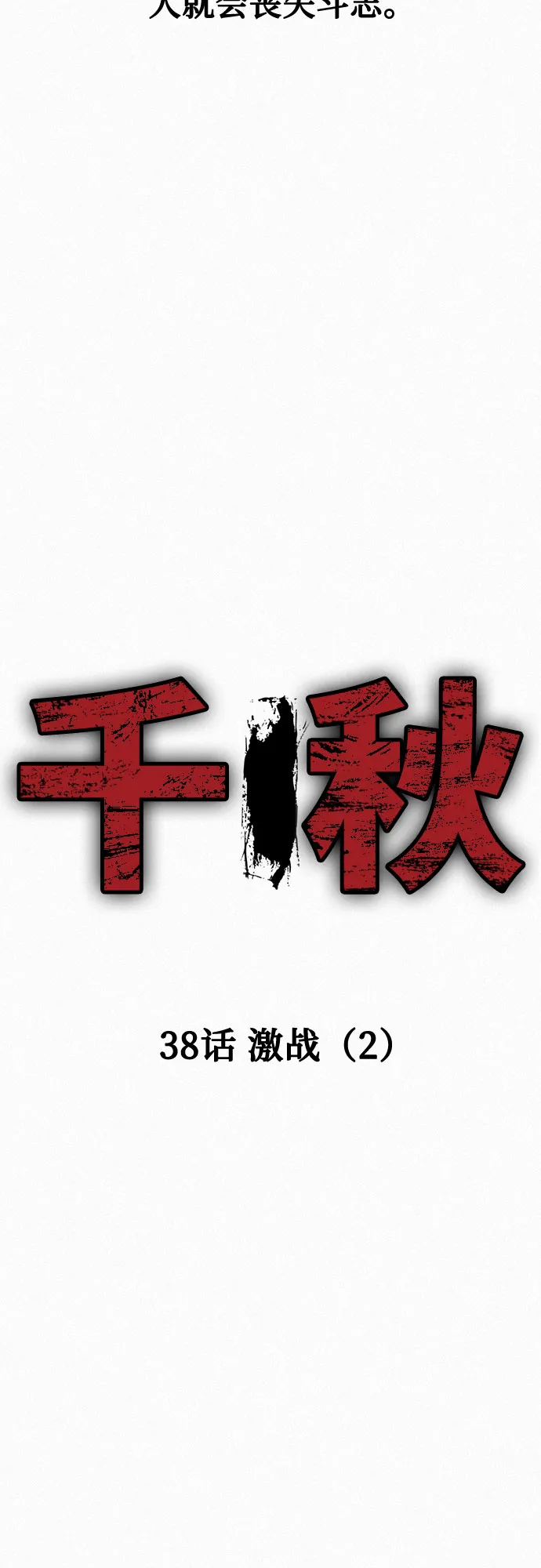 [第38话] 激战（2） 第12页