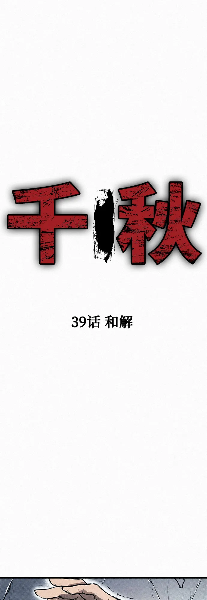 [第39话] 和解 第2页