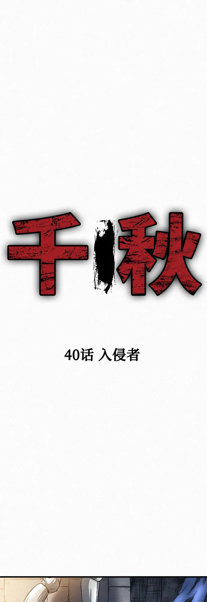[第40话] 入侵者 第16页
