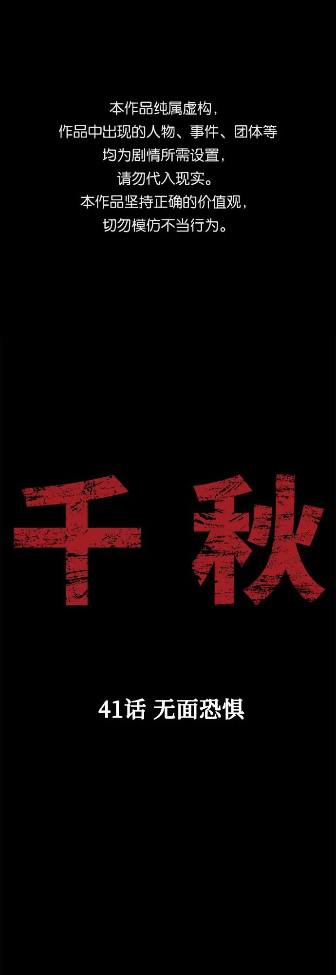 [第41话] 无面恐惧 第1页
