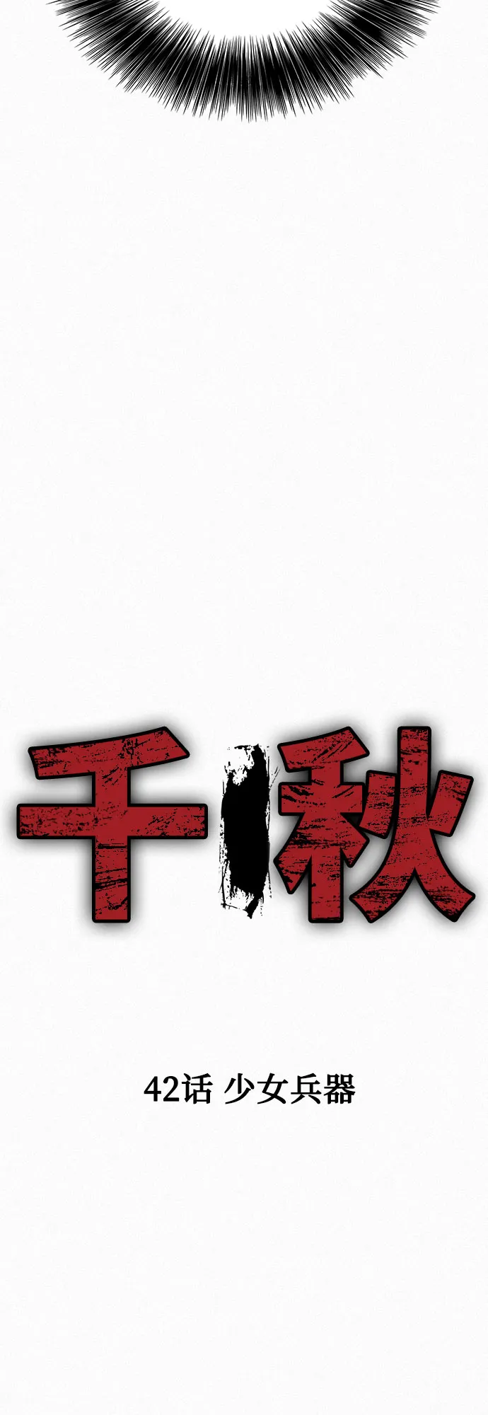 [第42话] 少女兵器 第18页