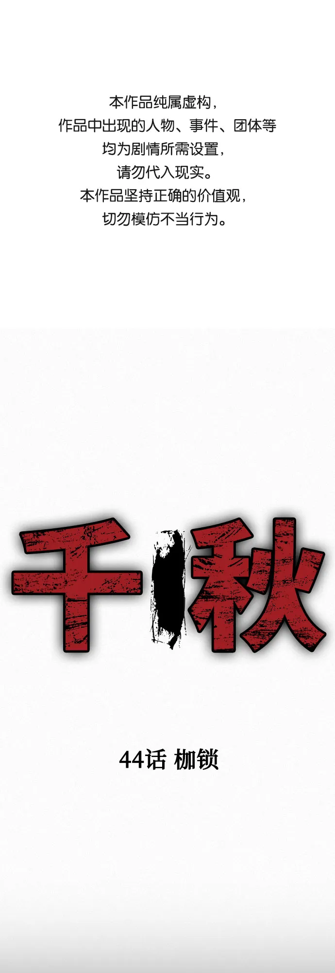 [第44话] 枷锁 第1页