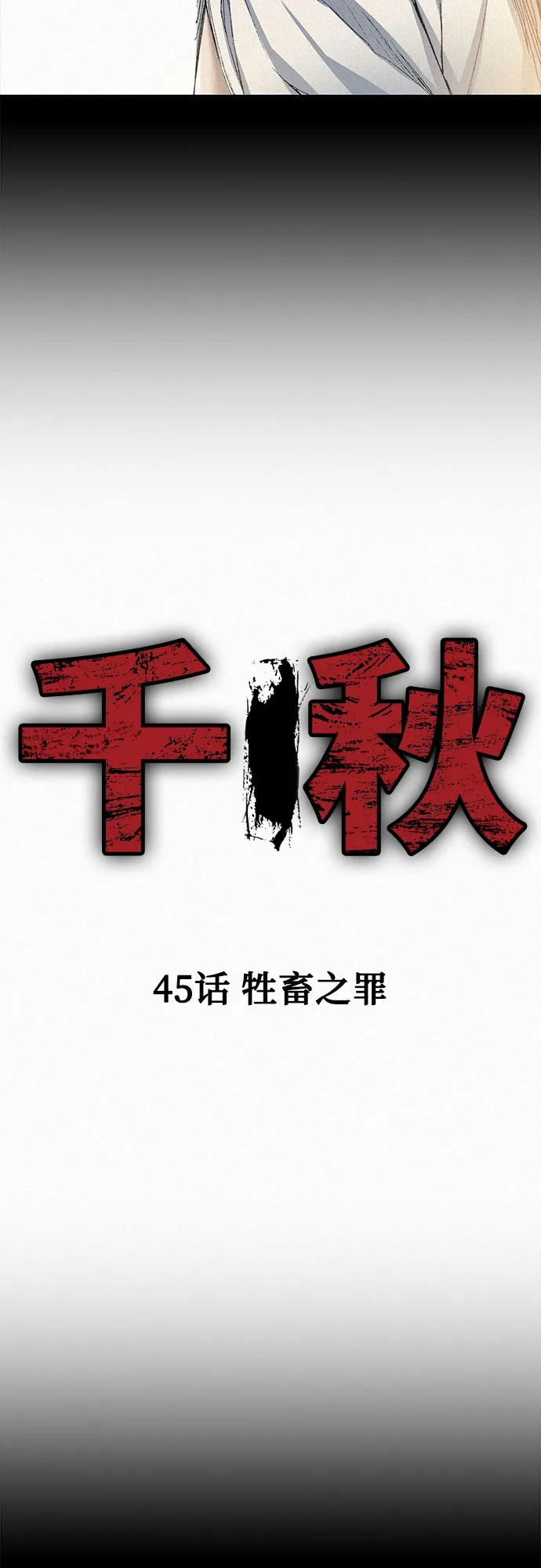 [第45话] 牲畜之罪 第2页