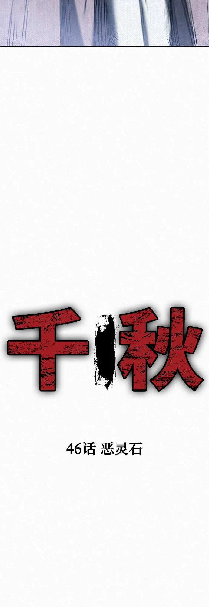 [第46话] 恶灵石 第26页