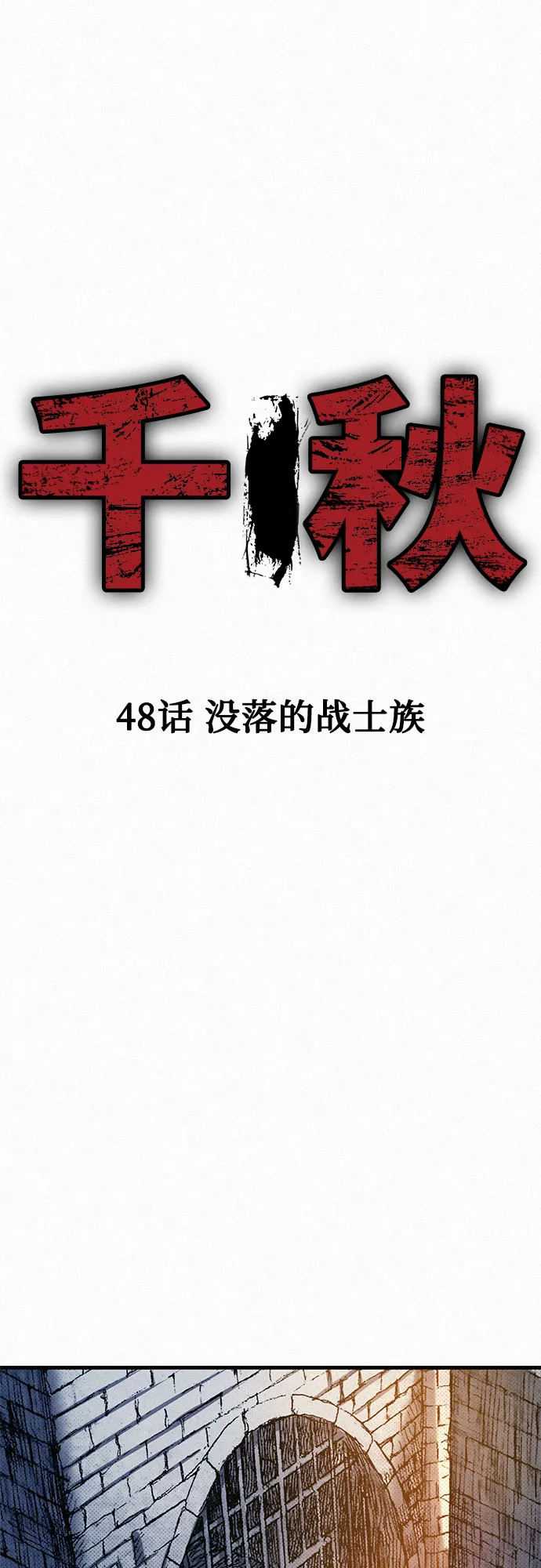 [第48话] 没落的战士族 第17页