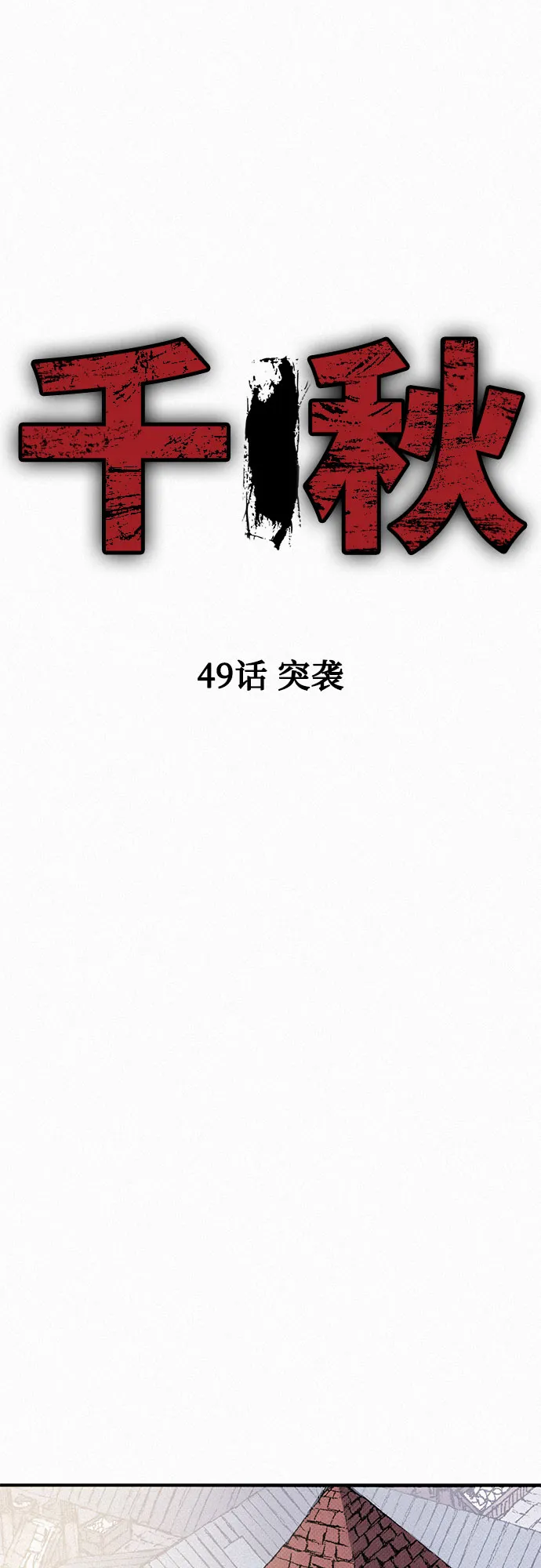 [第49话] 突袭 第11页