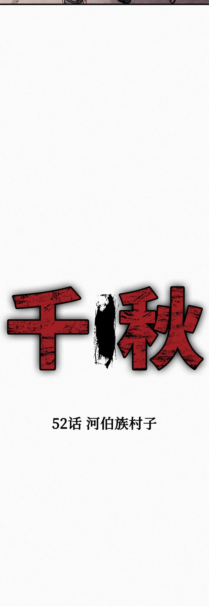 [第52话] 河伯族村子 第7页