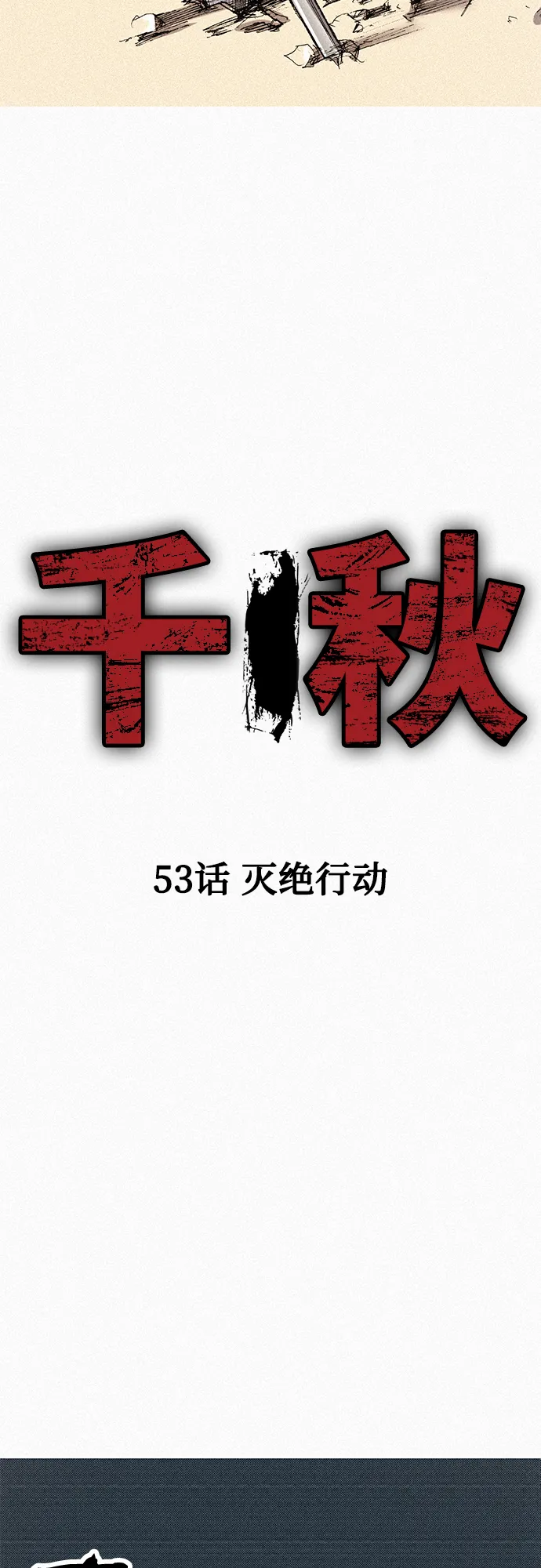 [第53话] 灭绝行动 第2页