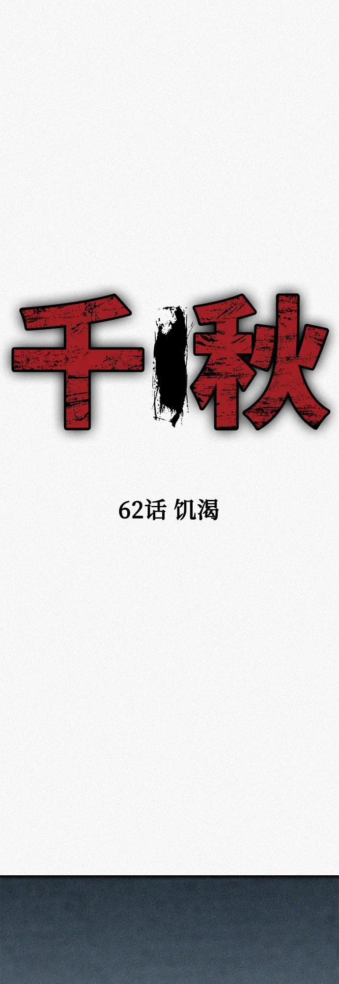 [第62话] 饥渴 第28页