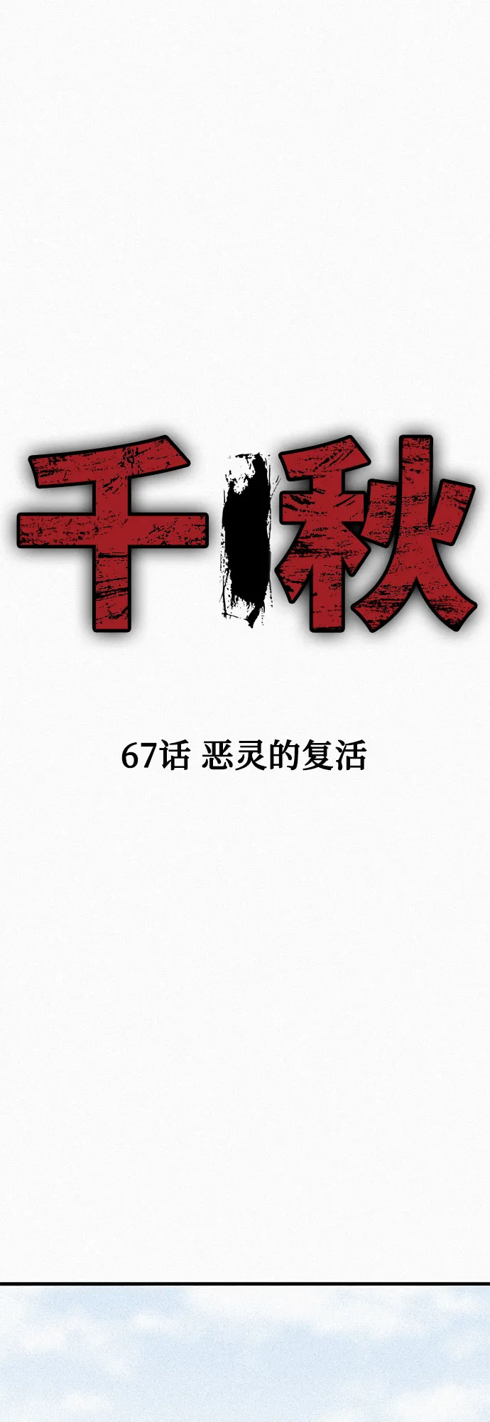 [第67话] 恶灵的复活 第31页